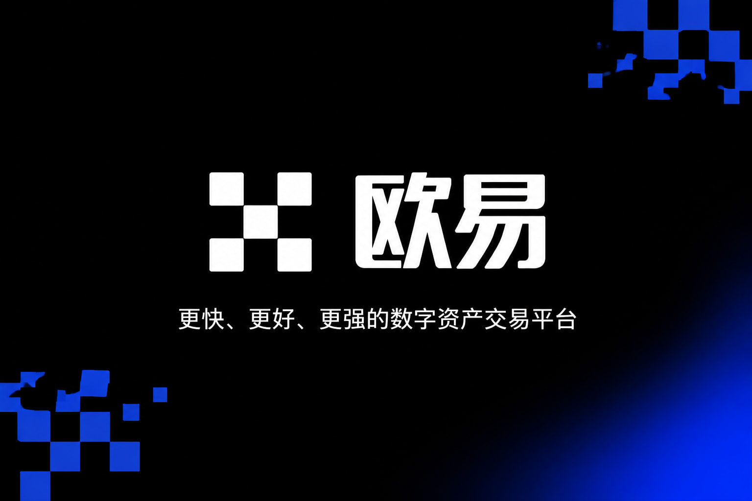 欧交易所app官网安装手机交易app